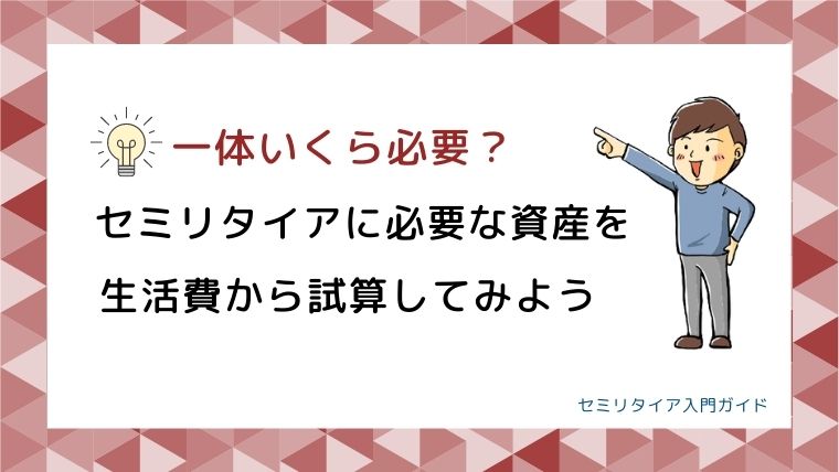 いくら貯めたらセミリタイア？